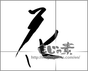 Japanese calligraphy "花 (Flower)" [20818]