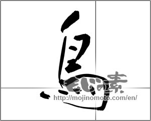 Japanese calligraphy "鳥 (Birds)" [20819]