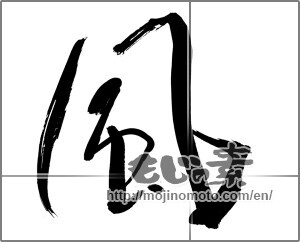 Japanese calligraphy "風 (wind)" [20820]