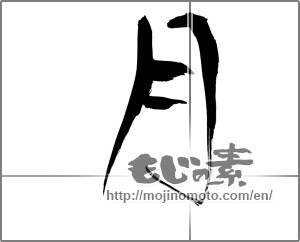 Japanese calligraphy "月 (moon)" [20821]