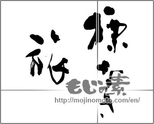 Japanese calligraphy "標なき旅" [20822]
