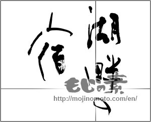 Japanese calligraphy "湖畔の宿" [20824]