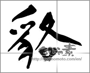 Japanese calligraphy "貉" [20825]