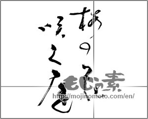 Japanese calligraphy "梅の花咲く庭" [20826]