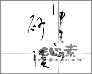 Japanese calligraphy "ゆきの砂漠" [20827]