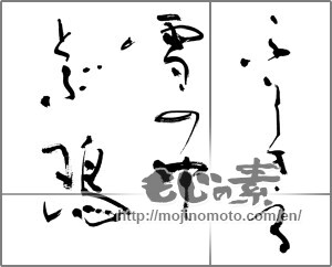 Japanese calligraphy "ふりしきる雪の中とぶ鴎" [20849]