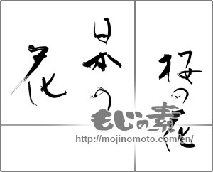 Japanese calligraphy "桜の花日本の花" [20850]