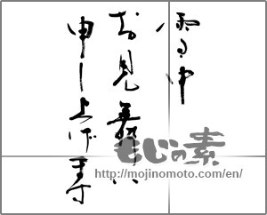 Japanese calligraphy "雪中お見舞い申し上げます" [20855]