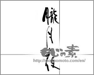 Japanese calligraphy "朧月夜 (misty, moonlit night)" [20860]