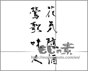 Japanese calligraphy "花気随酒鶯歌味人" [20885]