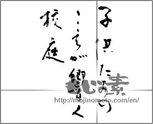 Japanese calligraphy "子供たちのこえが響く校庭" [20886]