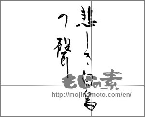 Japanese calligraphy "悲しき白鳥の聲" [20887]