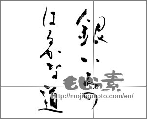 Japanese calligraphy "銀いろのはるかな道" [20888]