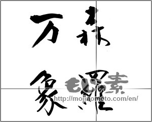 Japanese calligraphy "森羅万象" [20889]