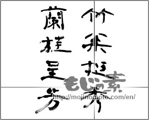 Japanese calligraphy "竹松挺秀蘭桂呈芳" [20890]