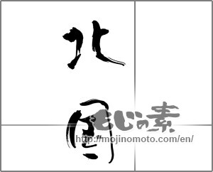 Japanese calligraphy "北国" [20891]