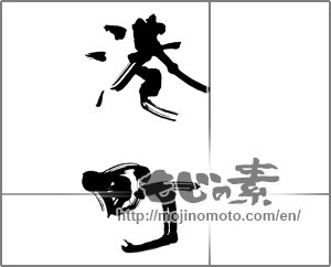 Japanese calligraphy "港町" [20892]
