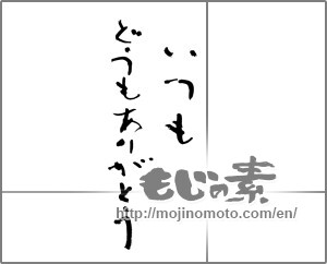 Japanese calligraphy "いつも　どうもありがとう" [20893]