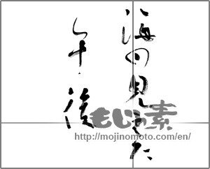 Japanese calligraphy "海の見えた午後" [20896]