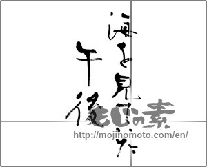 Japanese calligraphy "海を見ていた午後" [20897]
