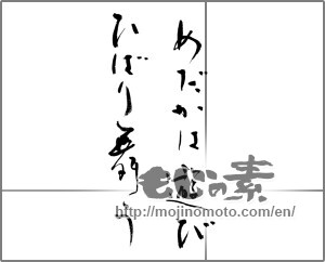Japanese calligraphy "めだかは遊びひばり舞う" [20900]