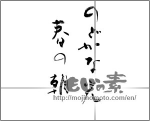 Japanese calligraphy "のどかな光春の朝" [20916]