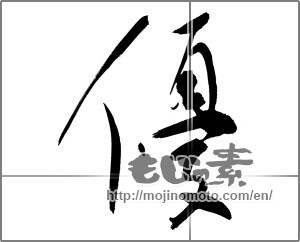 Japanese calligraphy "優 (Superiority)" [20917]