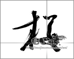Japanese calligraphy "桜 (Cherry Blossoms)" [20919]