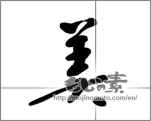 Japanese calligraphy "美 (beauty)" [20920]