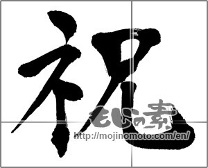 Japanese calligraphy "祝 (Celebration)" [20921]