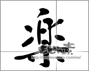 Japanese calligraphy "楽 (Ease)" [20922]