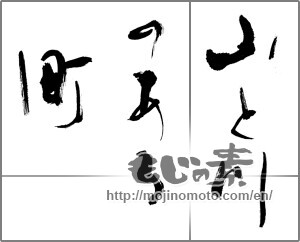 Japanese calligraphy "山と川のある町" [20923]