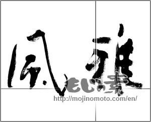 Japanese calligraphy "風雅 (elegance)" [20939]