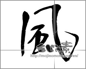 Japanese calligraphy "風 (wind)" [20940]