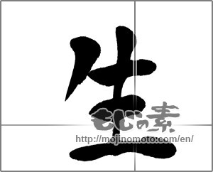 Japanese calligraphy "生 (Raw)" [20941]