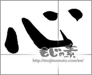 Japanese calligraphy "心 (heart)" [20942]