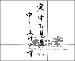 Japanese calligraphy "寒中お見舞い申し上げます (I would condolences cold weather)" [20943]