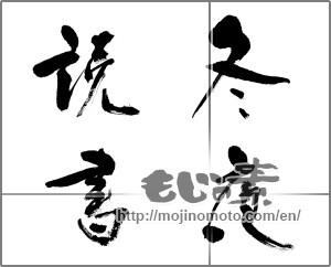 Japanese calligraphy "冬夜読書" [20972]