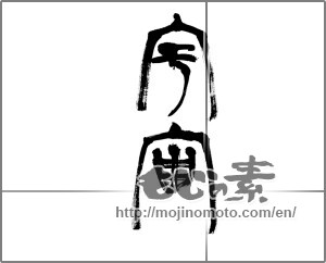 Japanese calligraphy "宇宙 (universe)" [20973]