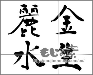 Japanese calligraphy "金生麗水" [20974]
