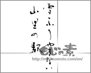 Japanese calligraphy "雪ふりやまない山里の駅" [20975]
