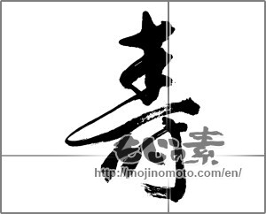 Japanese calligraphy "寿 (congratulations)" [20977]