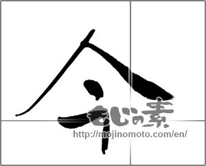 Japanese calligraphy "今 (Now)" [20978]