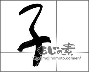 Japanese calligraphy "子 (Child)" [20979]