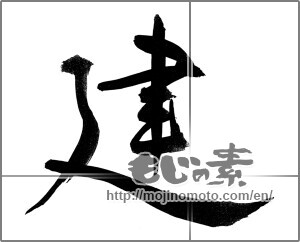 Japanese calligraphy "建 (build)" [20980]
