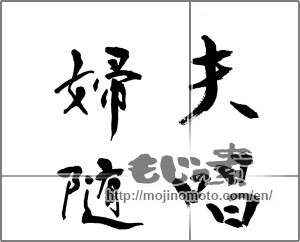 Japanese calligraphy "夫唱婦随" [21008]