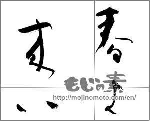 Japanese calligraphy "春よ 来い" [21010]