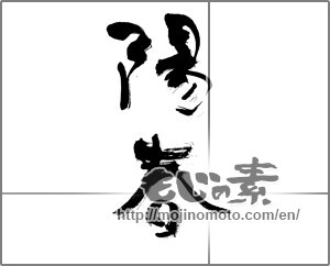 Japanese calligraphy "陽春 (spring)" [21030]