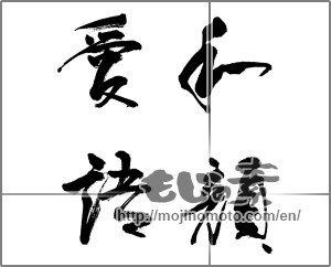Japanese calligraphy "和顔愛語" [21031]