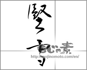 Japanese calligraphy "堅雪" [21032]